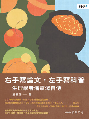cover image of 右手寫論文，左手寫科普(A Physiologist Who Writes Research Papers on One Hand and Writes Popular Science Articles on the Other)